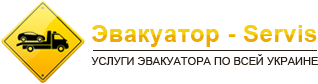 Эвакуатор-servis - вызов эвакуатора по всей Украине Эвакуатор-servis - вызов эвакуатора по всей Украине